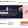 ANAマイレージモール【Hotels.com】4倍マイルキャンペーン
