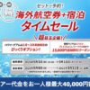 JAL海外ダイナミックパッケージでタイムセール最大4万円引き
