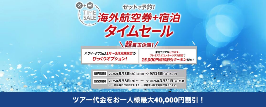 JAL海外ダイナミックパッケージでタイムセール最大4万円引き