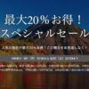 一休.com最大20%オトクなスペシャルセール