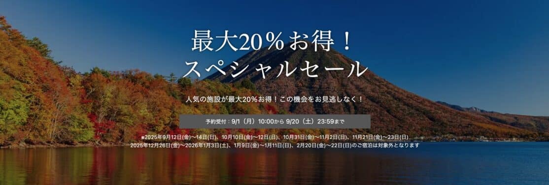 一休.com最大20%オトクなスペシャルセール