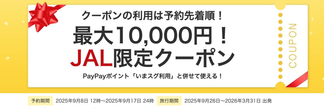 ヤフーパック（JAL便）で早期割セール&最大1万円引きのJAL限定クーポン