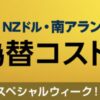 ソニー銀行外貨預金スペシャルウィークで為替コスト0円