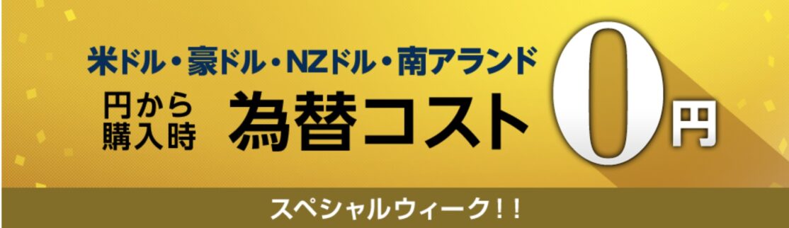 ソニー銀行外貨預金スペシャルウィークで為替コスト0円
