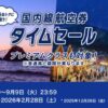 ANA国内線&国際線タイムセール