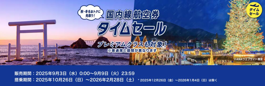 ANA国内線&国際線タイムセール