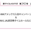 ANAアメックス入会キャンペーン&ANAとJAL航空券タイムセールなど！