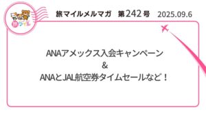 ANAアメックス入会キャンペーン&ANAとJAL航空券タイムセールなど!【旅情報1週間まとめ242号】