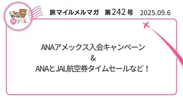 ANAアメックス入会キャンペーン&ANAとJAL航空券タイムセールなど！