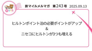 ヒルトンポイント泊の必要ポイントがアップ&ニセコにヒルトンが3つも増える【旅情報1週間まとめ243号】