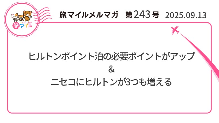 ヒルトンポイント泊の必要ポイントがアップ&ニセコにヒルトンが3つも増える