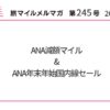ANA減額マイル&ANA年末年始国内線セール【旅情報1週間まとめ245号】