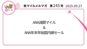 ANA減額マイル&ANA年末年始国内線セール【旅情報1週間まとめ245号】