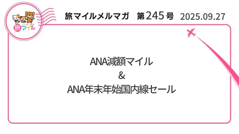 ANA減額マイル&ANA年末年始国内線セール【旅情報1週間まとめ245号】