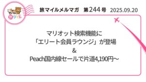 マリオット検索機能に「エリート会員ラウンジ」が登場&Peach国内線セールで片道4,190円~【旅情報1週間まとめ244号】
