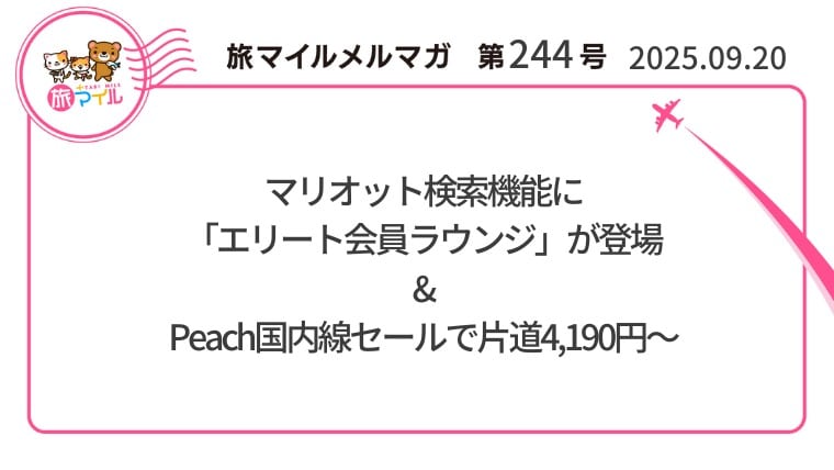 マリオット検索機能に「エリート会員ラウンジ」が登場&Peach国内線セールで片道4,190円～【旅情報1週間まとめ244号】