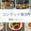 コンラッド東京の朝食ビュッフェ徹底ガイド｜絶品メニューとお得な利用方法