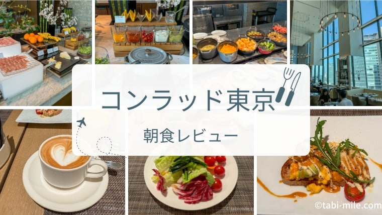 コンラッド東京の朝食ビュッフェ徹底ガイド｜絶品メニューとお得な利用方法