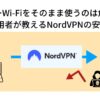 国内旅行・海外旅行で要注意！フリーWi-Fiの危険と6年愛用者が教えるNordVPNの安心対策