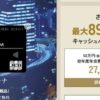 JCBプラチナ&JCBゴールド期間限定新規入会キャンペーン
