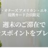 ヒルトンアメックス会員限定オファーで週末滞在で追加で2,000ポイント