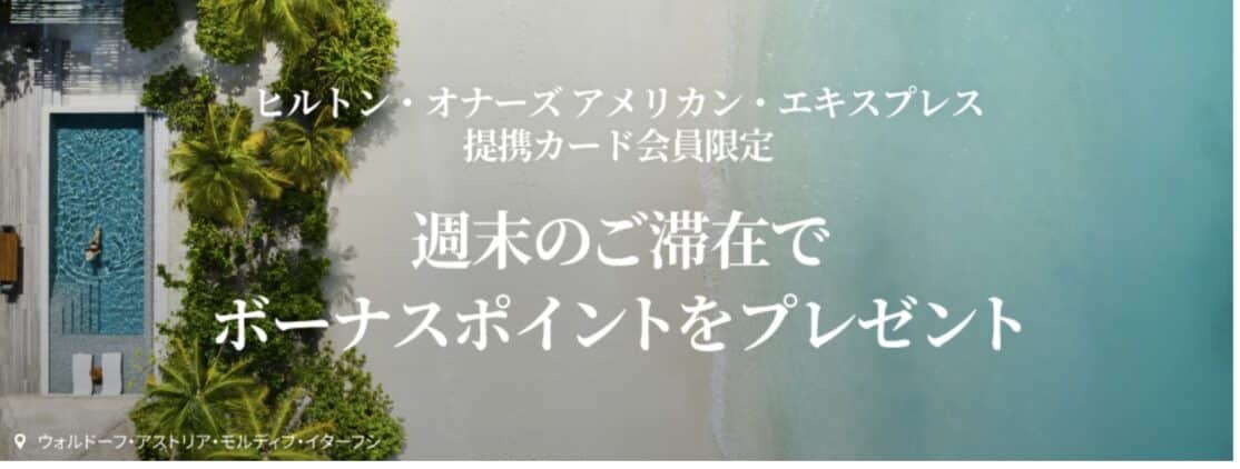 ヒルトンアメックス会員限定オファーで週末滞在で追加で2,000ポイント