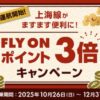 JAL上海線でFLY ONポイント3倍！