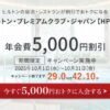 ヒルトン・プレミアムクラブ・ジャパン年会費5,000円割引