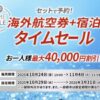 JAL海外ツアータイムセールで最大4万円割引