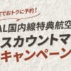 JAL国内線特典航空券ディスカウントマイルキャンペーン