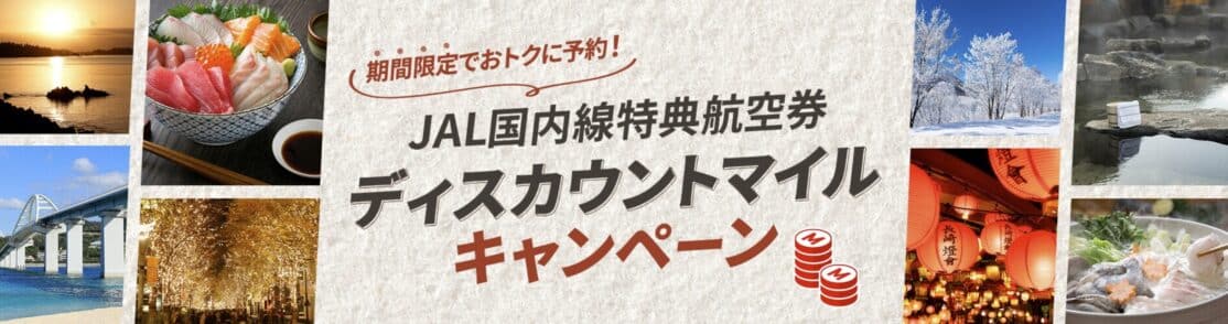 JAL国内線特典航空券ディスカウントマイルキャンペーン