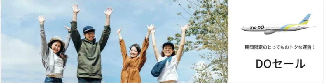 AIR DOのDOセールで全路線一律7,000円！