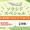 ソラシドスペシャルで羽田ー沖縄片道7,500円～