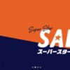 ジェットスター・ジャパン国内線スーパースターセール&国際線高雄就航記念セール！