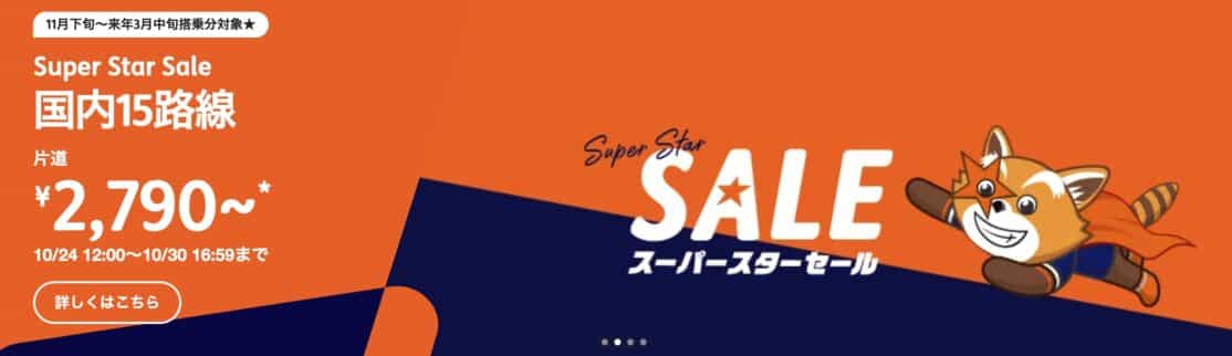 ジェットスター・ジャパン国内線スーパースターセール&国際線高雄就航記念セール！