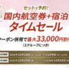 JAL国内線航空券+宿泊タイムセール
