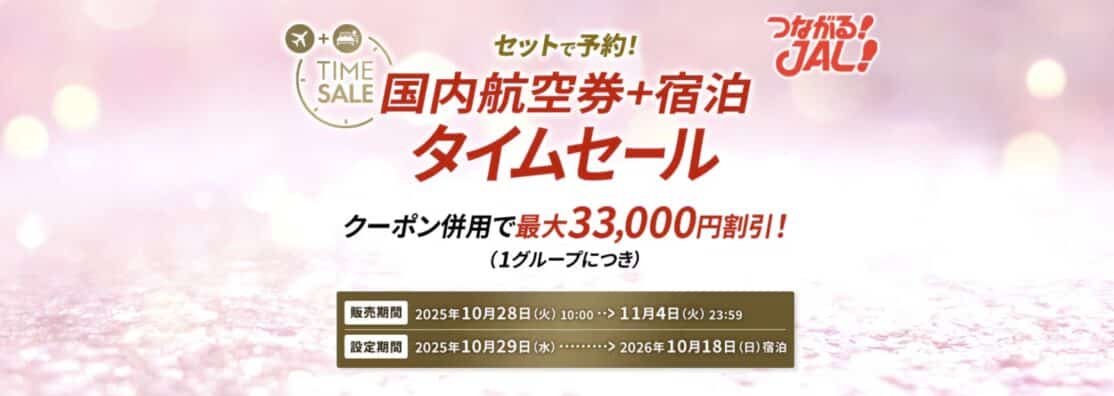 JAL国内線航空券+宿泊タイムセール