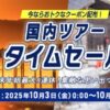 ANA国内&海外ツアータイムセール