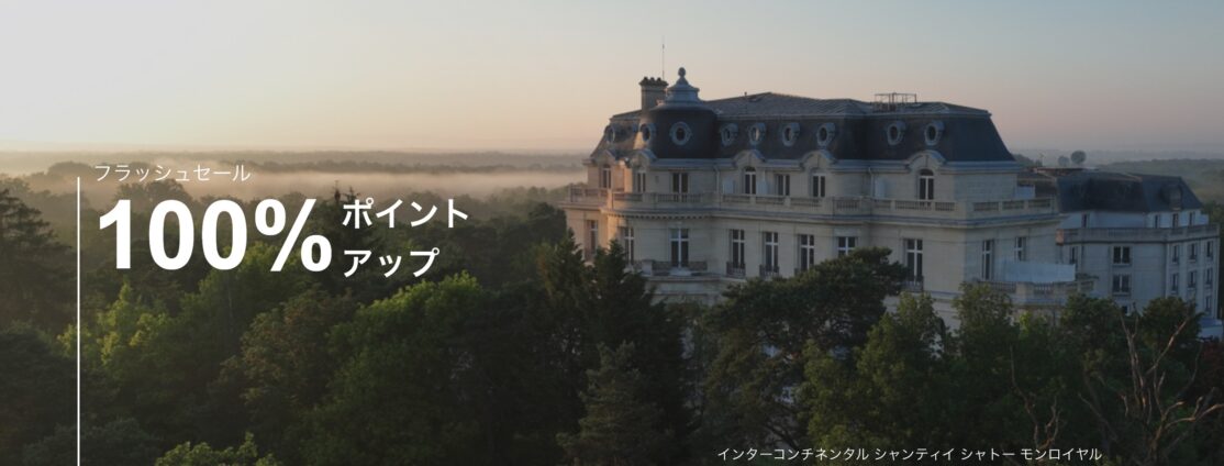 IHGポイント購入100%ボーナス