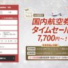 JAL国内航空券タイムセール！