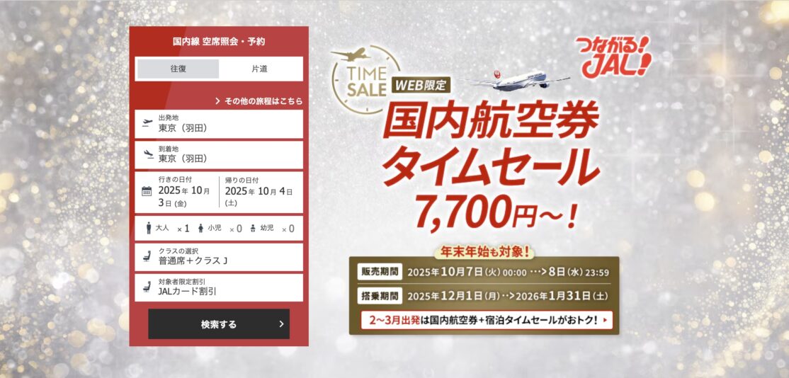 ANA・JAL航空券タイムセール&ANAダイナース最大12.2万マイル【旅情報1週間まとめ246号】