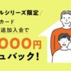 JCBオリジナルシリーズ家族カード作成で最大4,000円キャッシュバック！