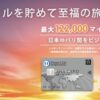 ANAダイナース期間限定入会キャンペーンで最大122,000マイル！