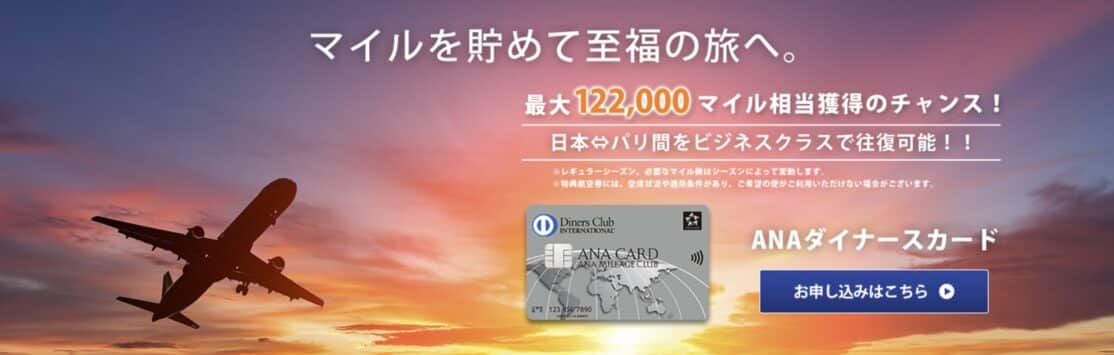 ANAダイナース期間限定入会キャンペーンで最大122,000マイル！