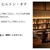 ヒルトンセール！アジア太平洋のヒルトン参加ホテルが25%オフ