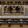 一休.com「一休プレミアム10days」