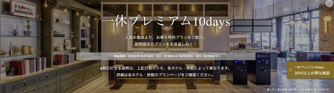 一休.com「一休プレミアム10days」