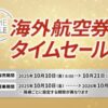 JAL国際線航空券タイムセール！
