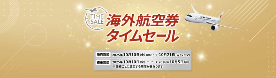 JAL国際線航空券タイムセール！