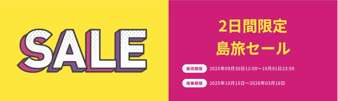 ピーチ2日間限定「島旅セール」で3,490円～